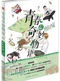 青春奇妙物语④