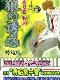 狼的诱惑