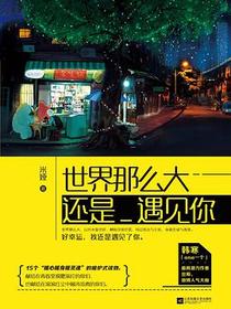 世界那么大，还是遇见你