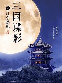 三国谍影4：江东杀机