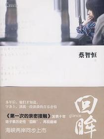 回眸
