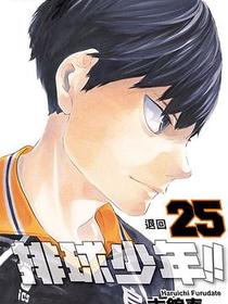 排球少年 25