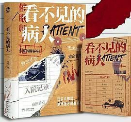看不见的病人