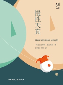 慢性天真（北欧文学译丛）