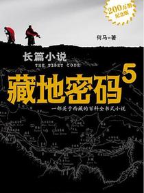 藏地密码5