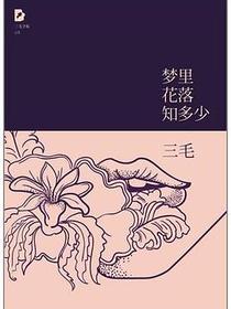 梦里花落知多少