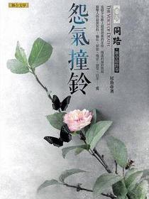 怨氣撞鈴5·同路