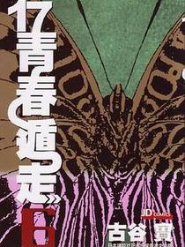 17青春遁走 (Vol. 6) (完)