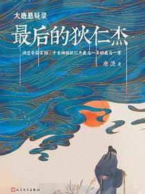 大唐悬疑录：最后的狄仁杰