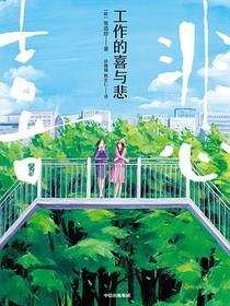 工作的喜与悲