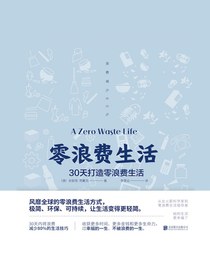 零浪费生活