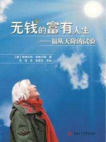 无钱的富有人生