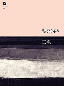 温柔的夜