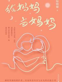 给妈妈当妈妈