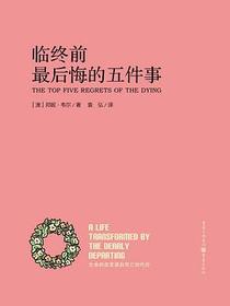 临终前最后悔的五件事