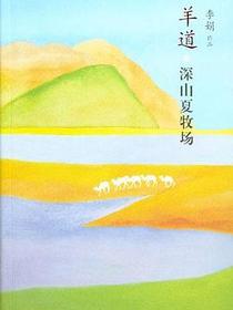 羊道·深山夏牧场