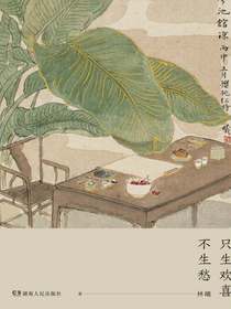 只生欢喜不生愁