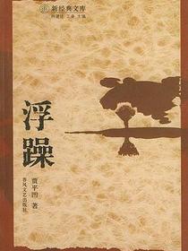 浮躁
