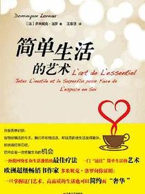 简单生活的艺术