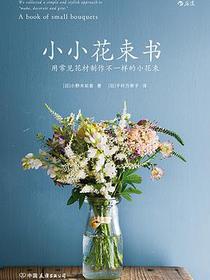 小小花束书