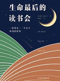 生命最后的读书会