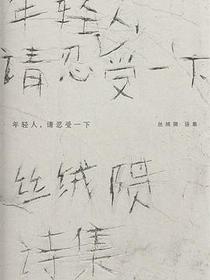 年轻人，请忍受一下