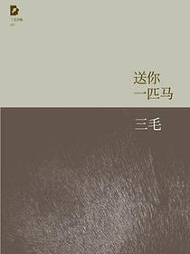送你一匹马