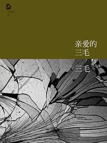 亲爱的三毛