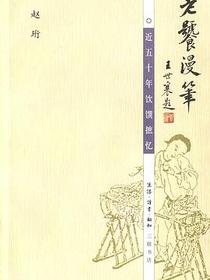 老饕漫笔