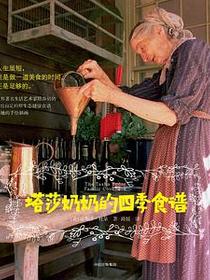 塔莎奶奶的四季食谱