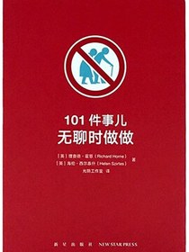 101件事儿：无聊时做做