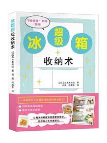 《冰箱超级收纳术》