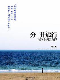 分开旅行