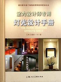 室内设计师专用灯光设计手册