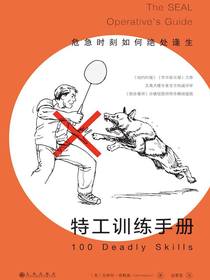 特工训练手册：危急时刻如何绝处逢生