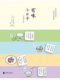 有味小日子