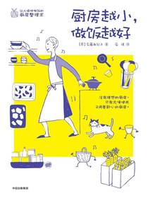 厨房越小，做饭越好