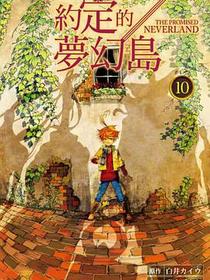 約定的夢幻島 10