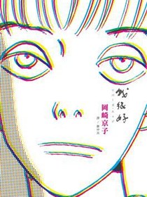 我很好