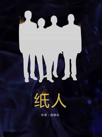 纸人