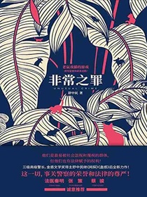 非常之罪