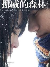 挪威的森林（电影特别版）