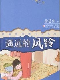 遥远的风铃