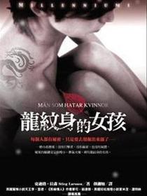 龍紋身的女孩