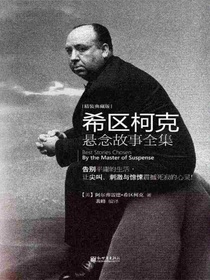 希区柯克悬念故事全集（精装典藏版）