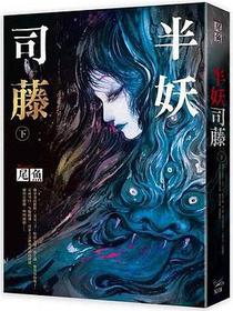 半妖司藤（下）