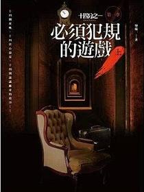 必須犯規的遊戲 上