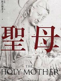 聖母