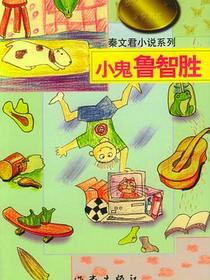 小鬼鲁智胜