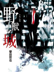 野獸之城